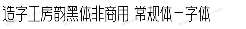 造字工房韵黑体非商用 常规体字体转换